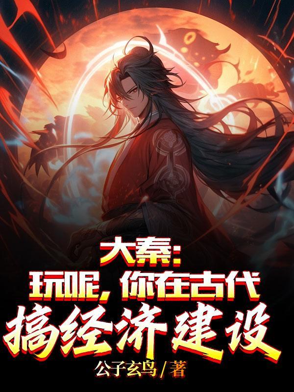系统开局送个传国玉玺