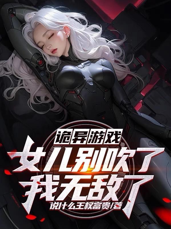 身为女主后宫的我和反派在一起了