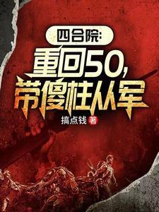 我靠炼器风靡