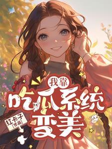 我老攻是怪物反派[人外