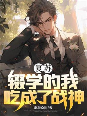 逐出家门后她被团宠成顶级豪门