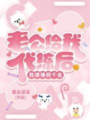 我的老婆是霸道女总裁免费版幽山花月
