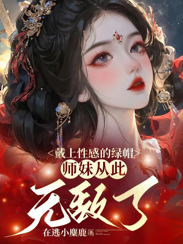 小仙女不仙了