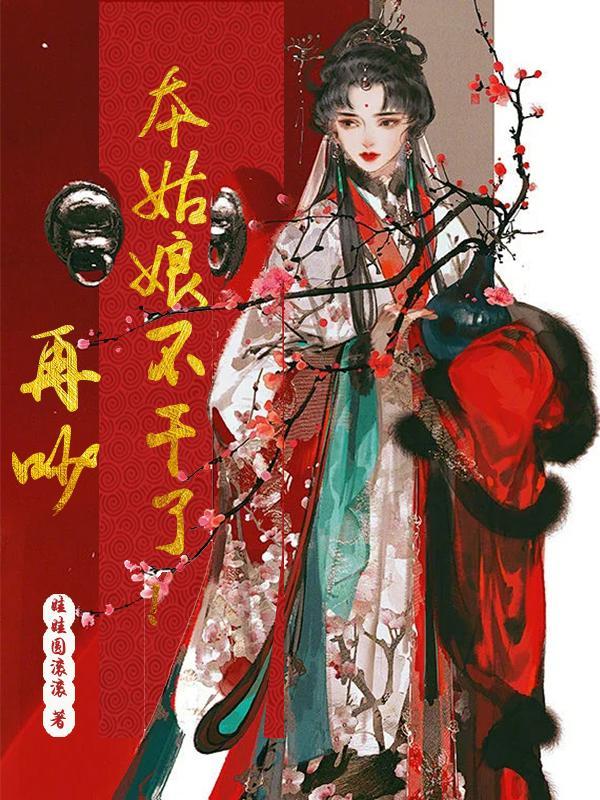 女扮男装后我拿了男主剧本 ...