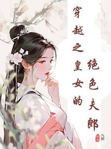 带着百科回古代
