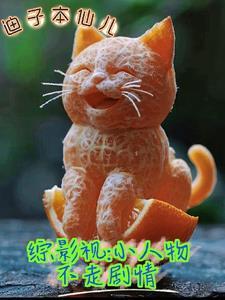 诱捕小乖宝