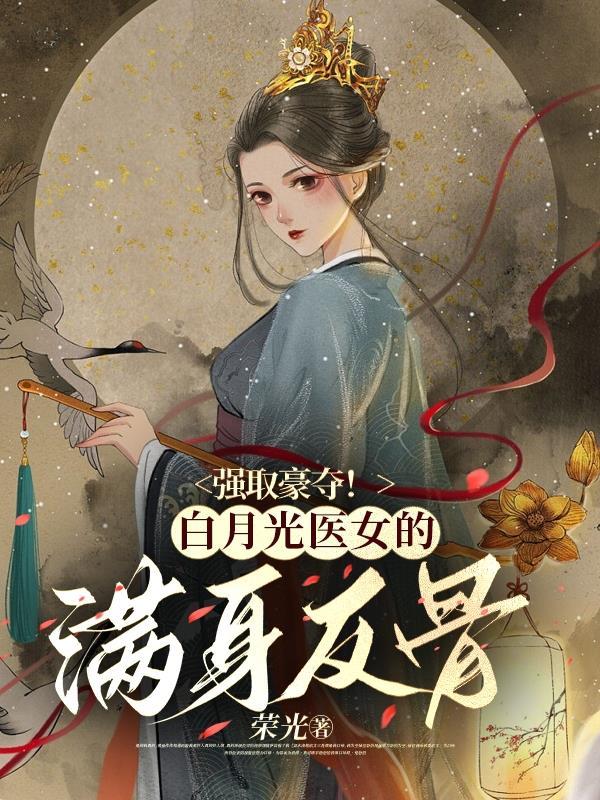 伏青骨阅读
