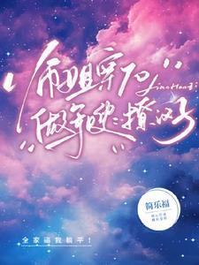 傻王王妃短剧免费观看