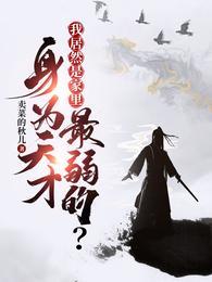 快穿可爱又迷人的反派