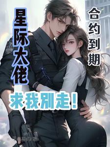 怎么可以看上美貌师弟!修仙