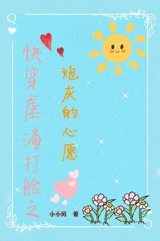 渣女求生日记百度百科
