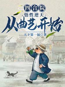 元祖歌姬的竹马音乐家txt