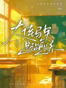 不当舔狗就继承千亿集团