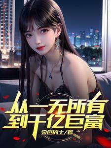 我的师妹不可能是傻白甜全文阅读