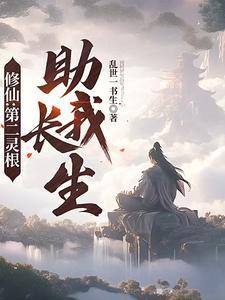 我成了一具白骨精的儿子