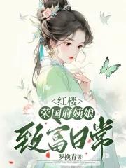 我在古代当才女 羊羊抬头