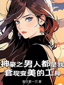 忽悠她做娘子一梦长青