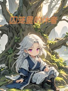 老娘要做捉妖天尊