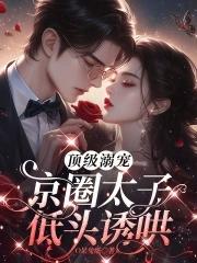 百花杀前面是什么