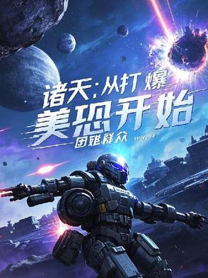 诡道毒仙 勿问墨语