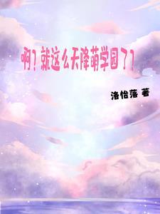 穿越异界的剑仙