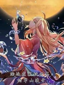 吾有一朵七色莲可吞日月山河星女主角