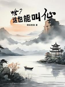 我的老婆是天尊免费阅读