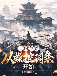 冲喜冲死了