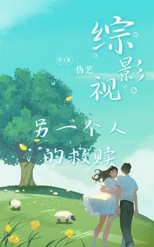 穿越不一样的美男子