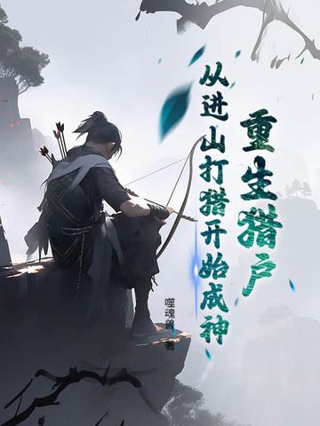 我飞升了