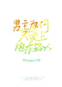 女主别跑[快穿