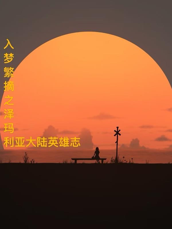 鸿蒙吞天诀林风最新章节更新时间