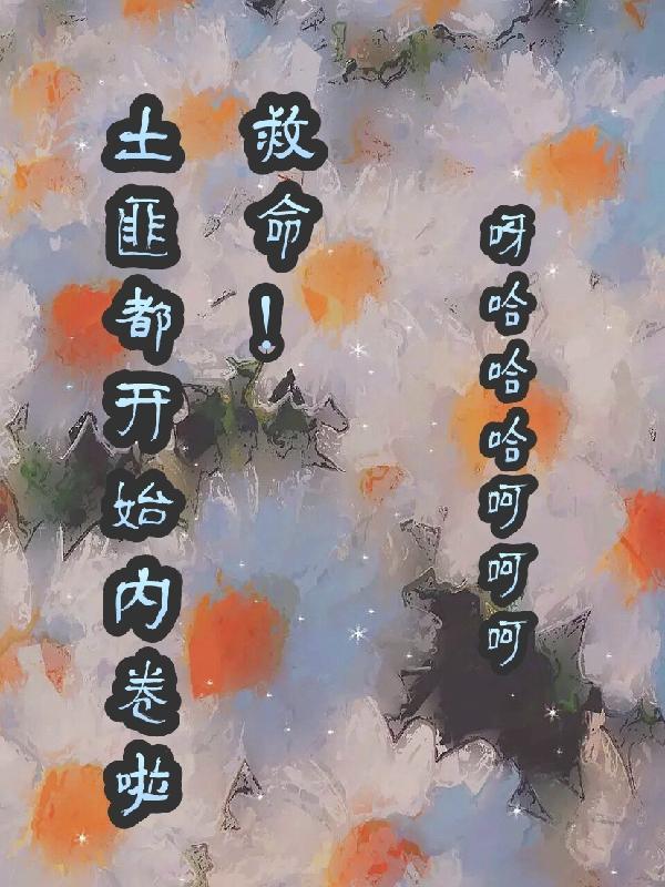 八零乡土扬庆