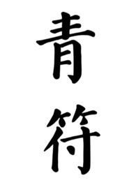 清穿好书