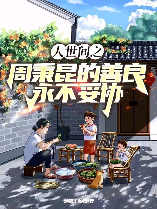 原神我在提瓦特当团宠的日子免费阅读
