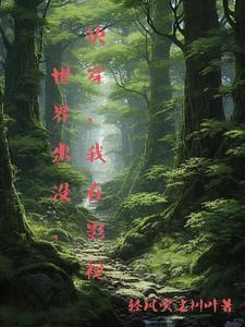 快穿万人迷又被病娇一见钟情 吹风胖鱼鱼