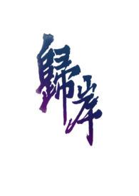 天师下山