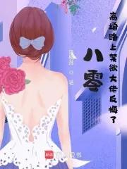 拿稳绿茶剧本的我爆红了