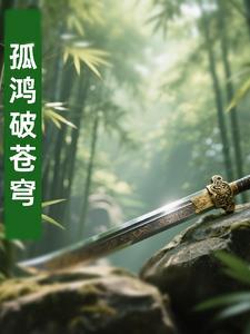 和病弱老婆离婚后我后悔了by金玉其