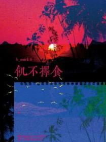 田园异能异能妃别跑