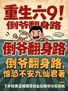 都重生了还想让我做牛马