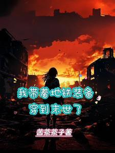 诸天末日系统!