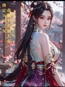 重生大周太子周铮TXT